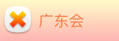 广东会 logo